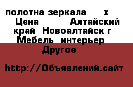 2 полотна зеркала 1.20х0.45 › Цена ­ 250 - Алтайский край, Новоалтайск г. Мебель, интерьер » Другое   